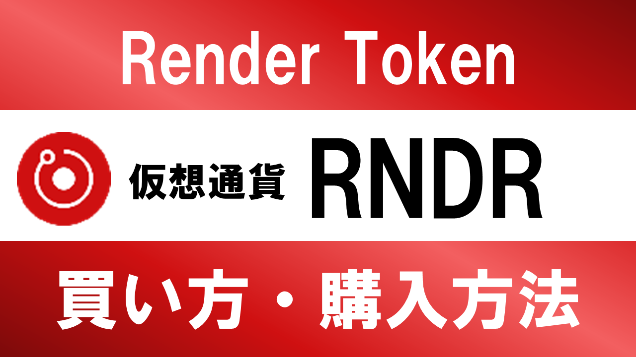 仮想通貨RNDR(Render Token)の買い方・購入方法は？特徴と将来性も解説