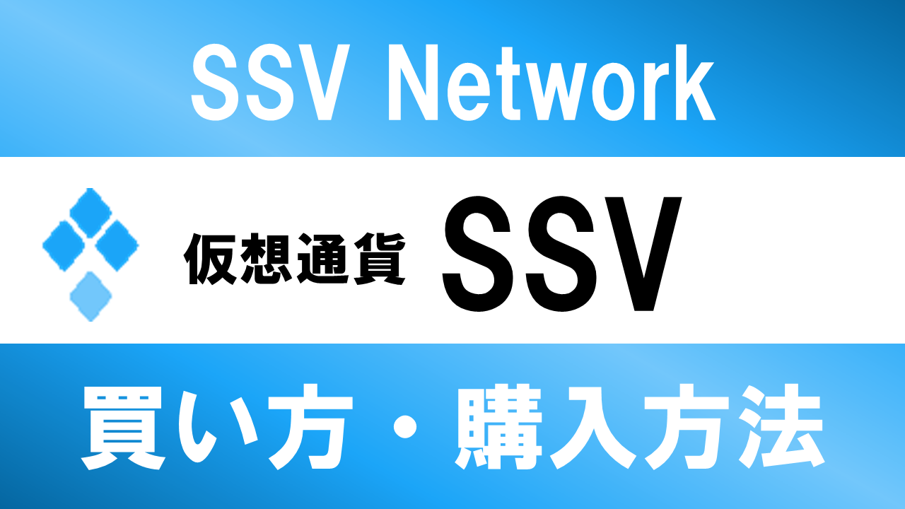 仮想通貨SSV(SSV Network)の買い方・購入方法は？特徴と将来性も解説