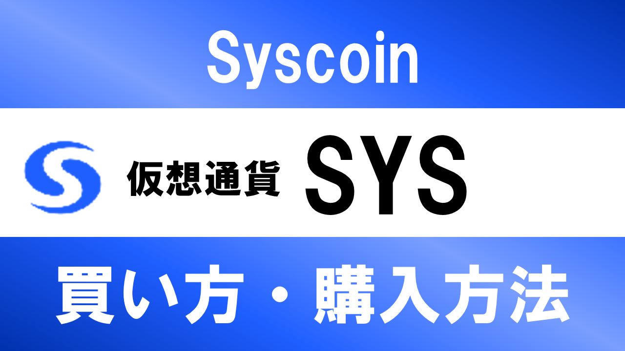 仮想通貨SYS(Syscoin)の買い方・購入方法は？特徴と将来性も解説