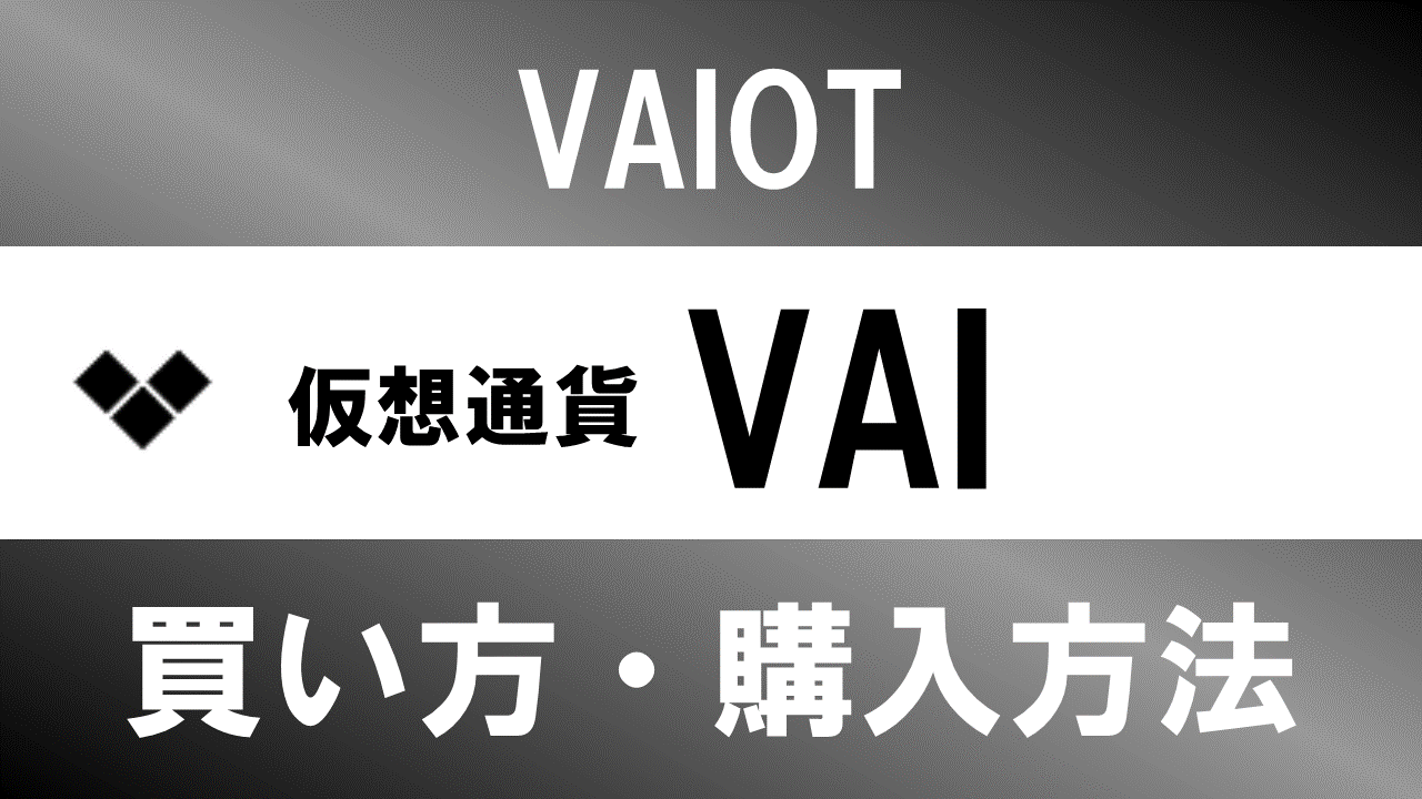 仮想通貨VAI(VAIOT)の買い方・購入方法は？特徴と将来性も解説