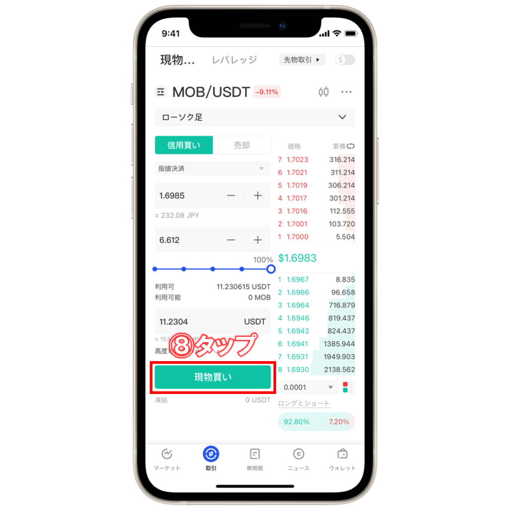 Gate.ioで仮想通貨MOB(MobileCoin)を購入する手順⑧