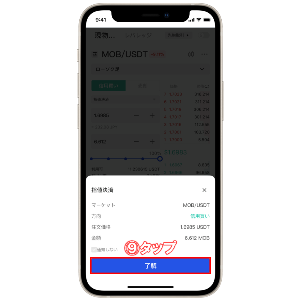 Gate.ioで仮想通貨MOB(MobileCoin)を購入する手順⑨