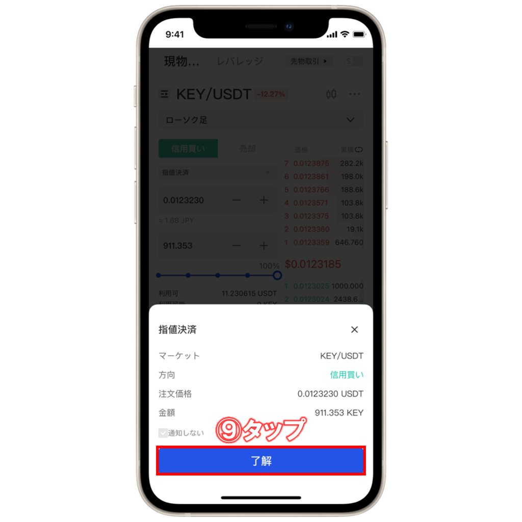 Gate.ioで仮想通貨KEY(SelfKey)を購入する手順⑨
