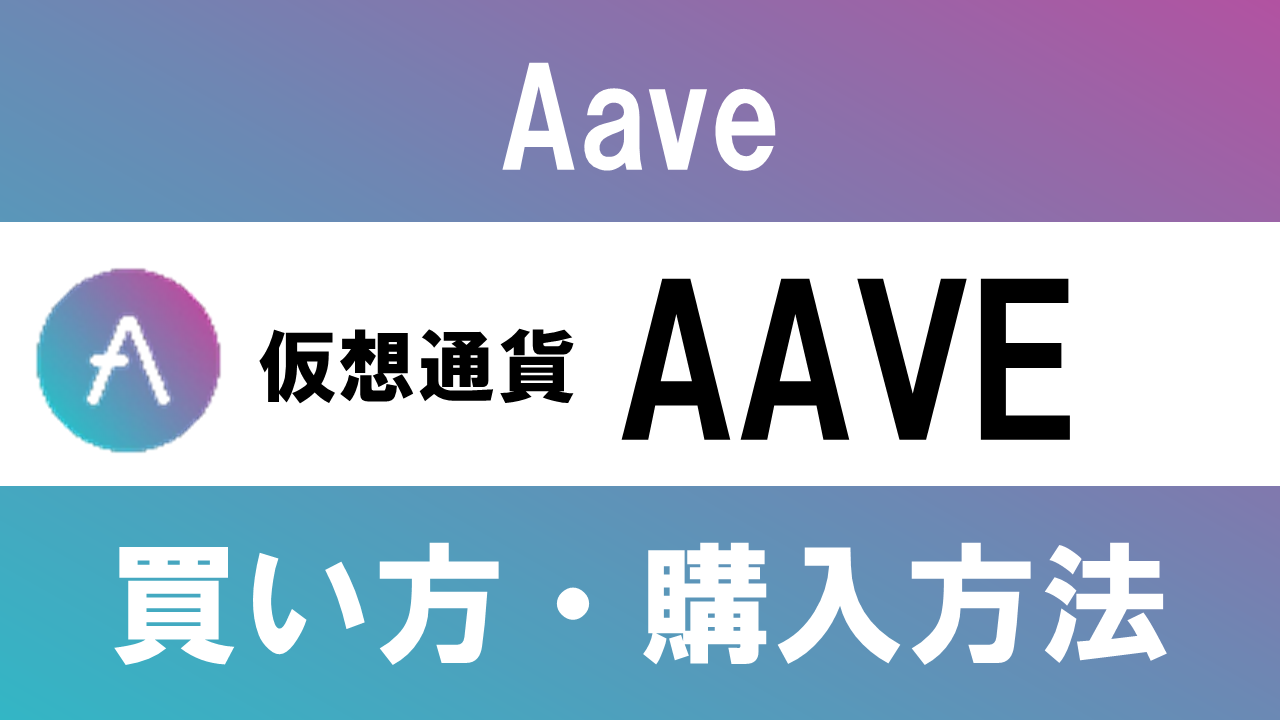仮想通貨AAVE(Aave)の買い方・購入方法は？特徴と将来性も解説