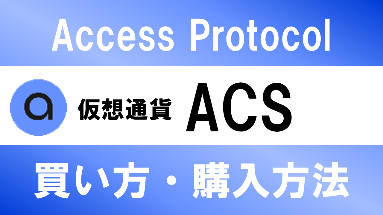 仮想通貨ACS(Access Protocol)の買い方・購入方法は？特徴と将来性も解説