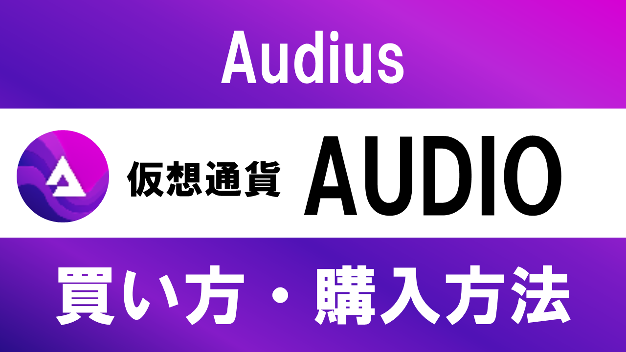 仮想通貨AUDIO(Audius)の買い方・購入方法は？特徴と将来性も解説