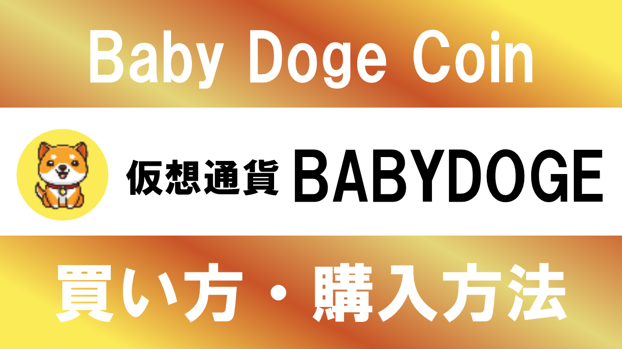 仮想通貨BABYDOGE(Baby Doge Coin)の買い方・購入方法は？特徴と将来性も解説