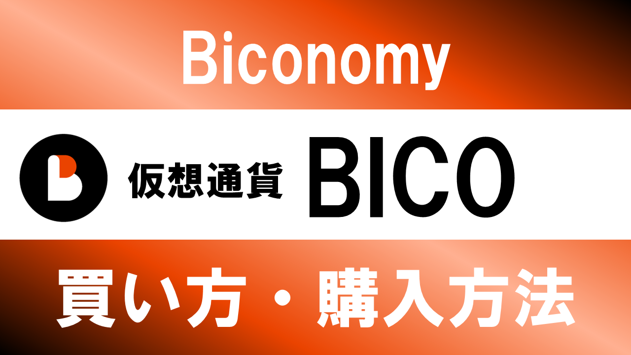仮想通貨BICO(Biconomy)の買い方・購入方法は？特徴と将来性も解説