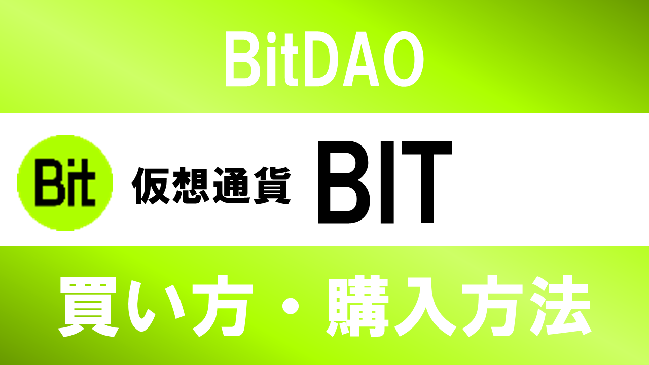 仮想通貨BIT(BitDAO)の買い方・購入方法は？特徴と将来性も解説