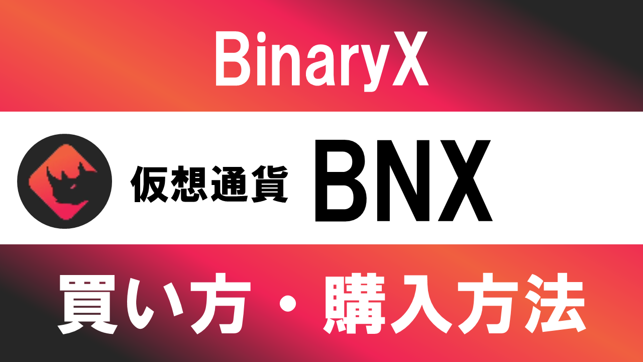 仮想通貨BNX(BinaryX)の買い方・購入方法は？特徴と将来性も解説 