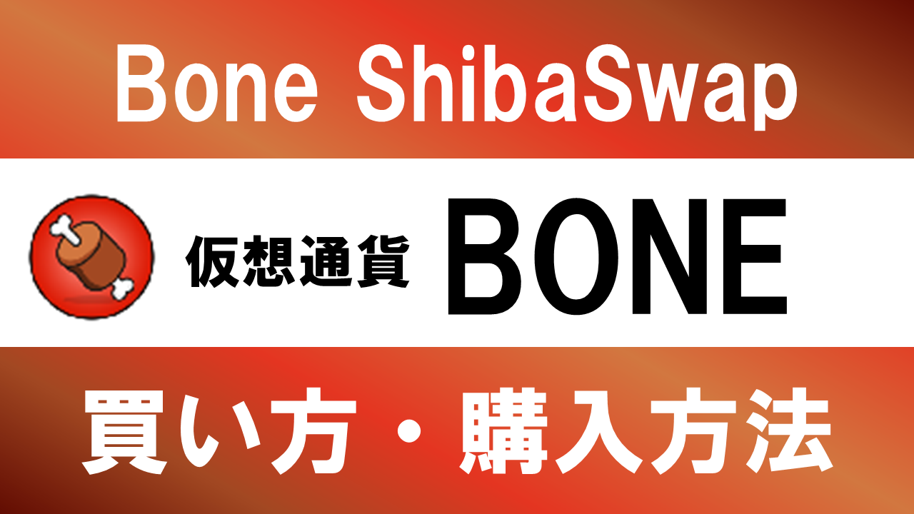 仮想通貨BONE(Bone ShibaSwap)の買い方・購入方法は？特徴と将来性も解説