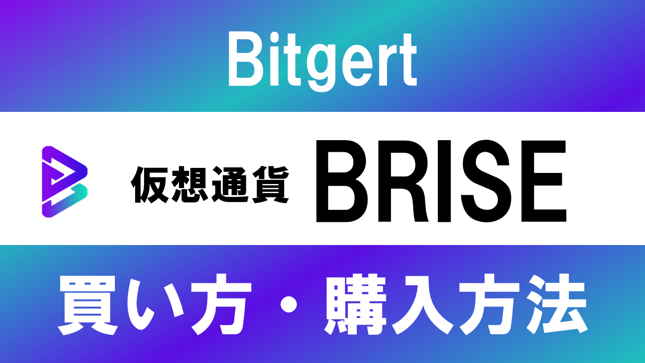 仮想通貨BRISE(Bitgert)の買い方・購入方法は？特徴と将来性も解説