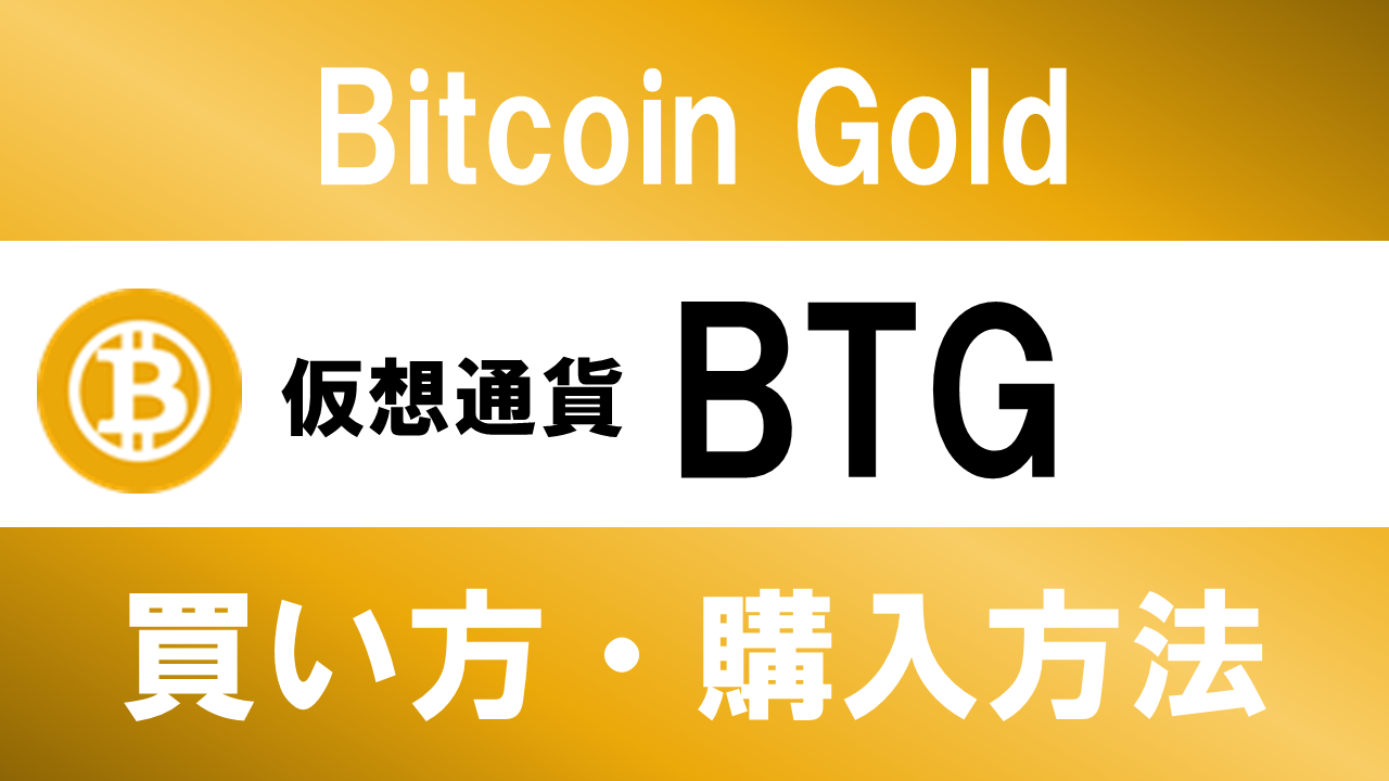 仮想通貨BTG(Bitcoin Gold)の買い方・購入方法は？特徴と将来性も解説