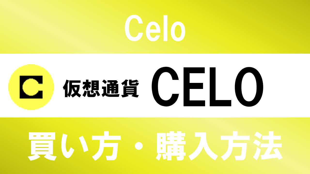 仮想通貨CELO(Celo)の買い方・購入方法は？特徴と将来性も解説
