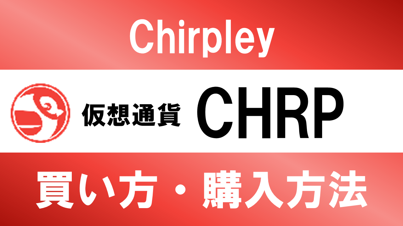 仮想通貨CHRP(Chirpley)の買い方・購入方法は？特徴と将来性も解説