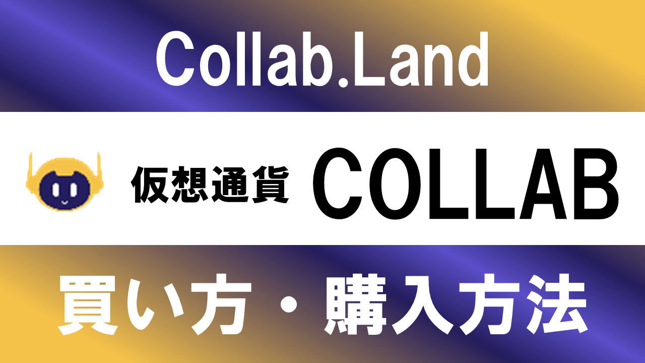 仮想通貨COLLAB(Collab.Land)の買い方・購入方法は？特徴と将来性も解説