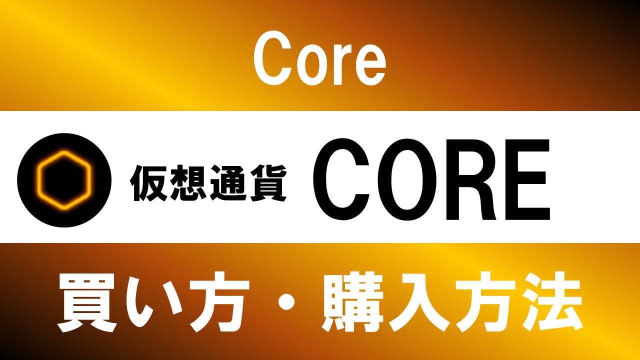 仮想通貨CORE(Core)の買い方・購入方法は？特徴と将来性も解説