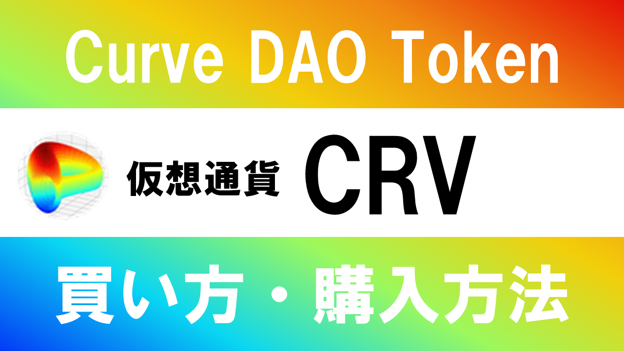 仮想通貨CRV(Curve DAO Token)の買い方・購入方法は？特徴と将来性も解説