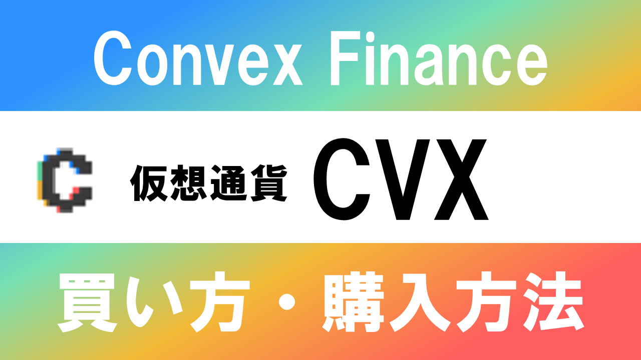 仮想通貨CVX(Convex Finance)の買い方・購入方法は？特徴と将来性も解説
