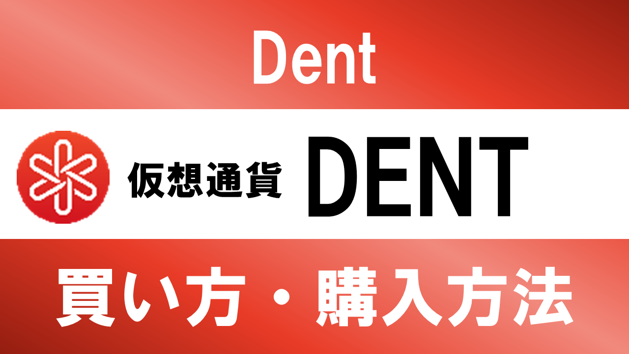 仮想通貨DENT(Dent)の買い方・購入方法は？特徴と将来性も解説