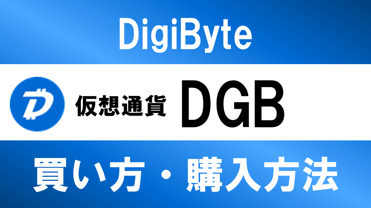 仮想通貨DGB(DigiByte)の買い方・購入方法は？特徴と将来性も解説