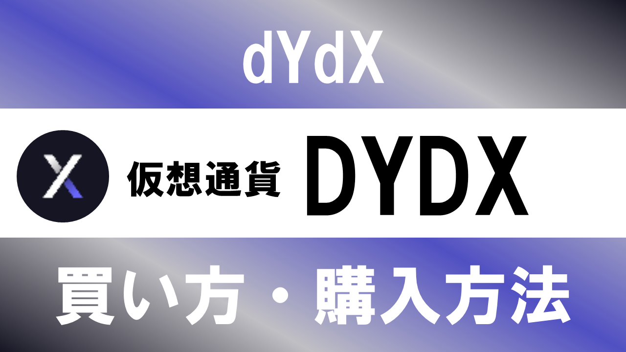 仮想通貨DYDX(dYdX)の買い方・購入方法は？特徴と将来性も解説