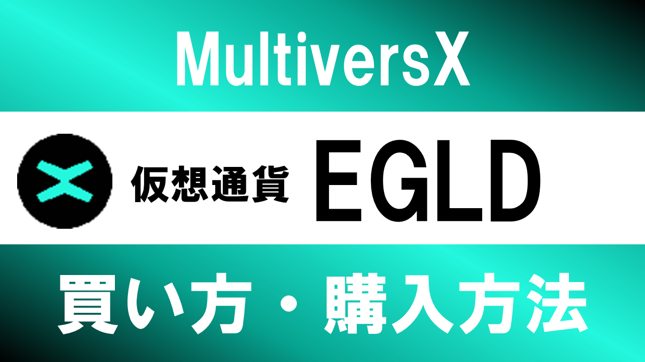 仮想通貨EGLD(MultiversX)の買い方・購入方法は？特徴と将来性も解説