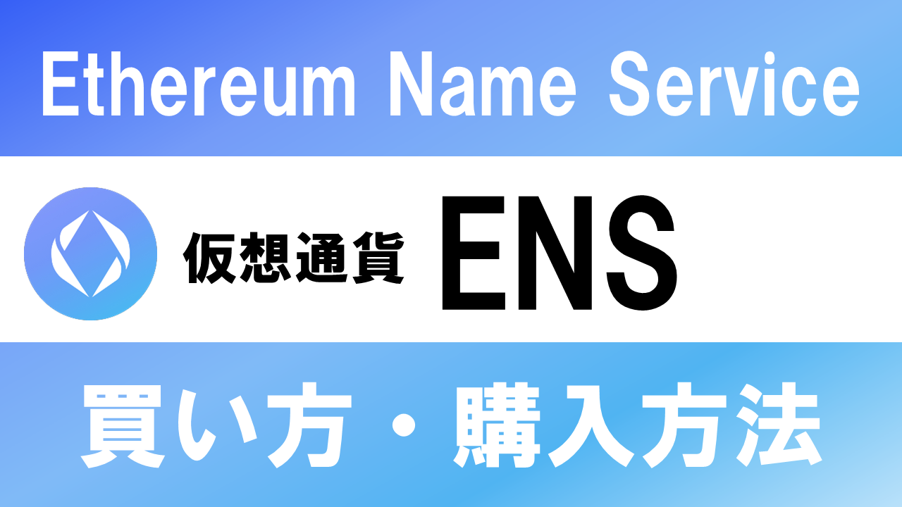 仮想通貨ENS(Ethereum Name Service)の買い方・購入方法は？特徴と将来性も解説