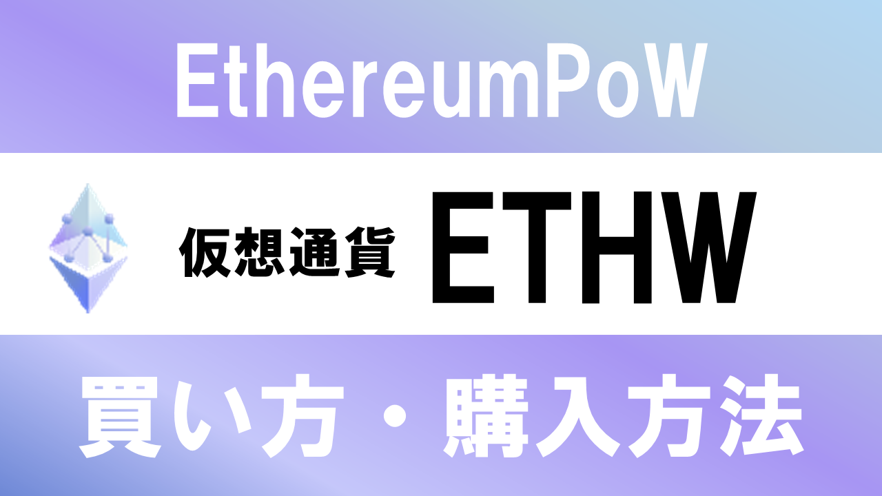 仮想通貨ETHW(EthereumPoW)の買い方・購入方法は？特徴と将来性も解説