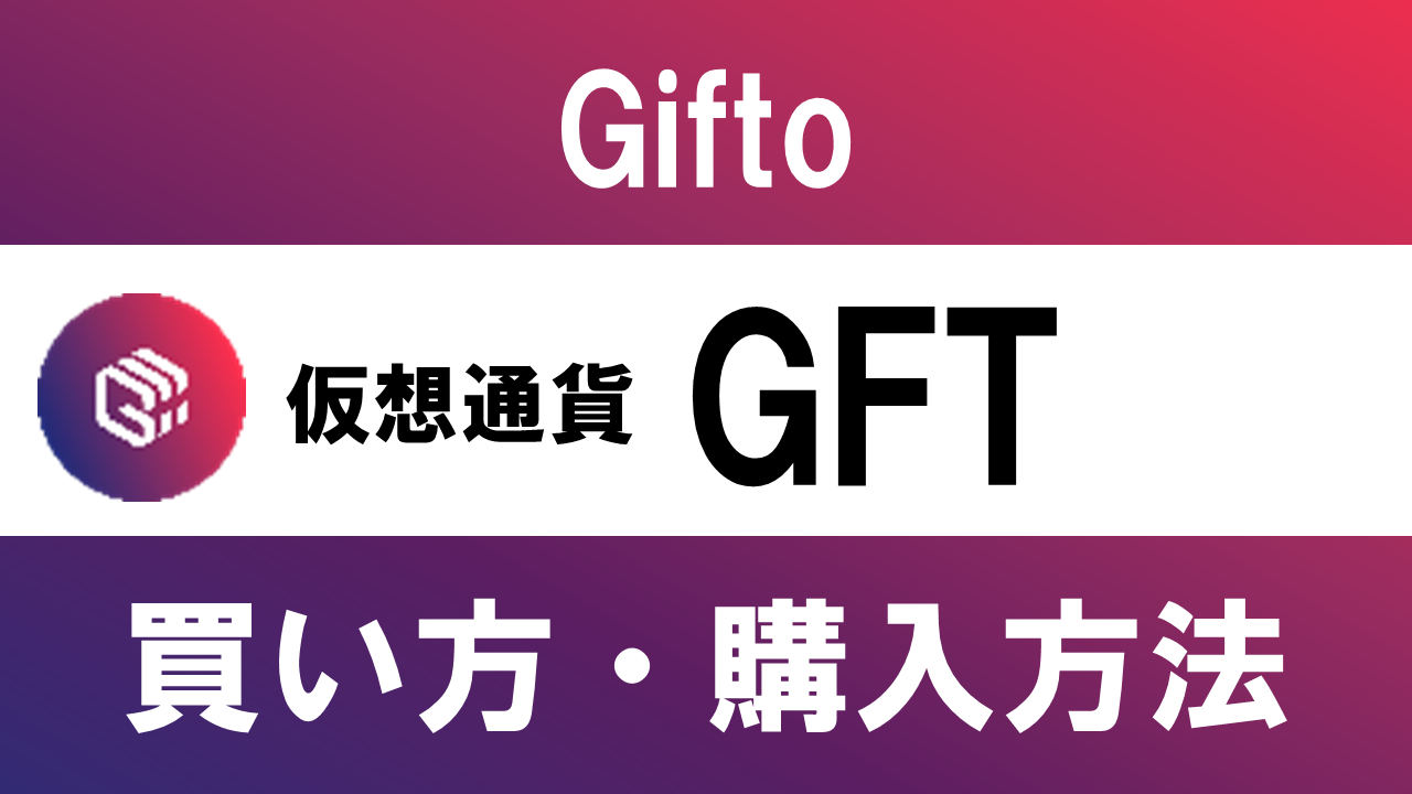 仮想通貨GFT(Gifto)の買い方・購入方法は？特徴と将来性も解説