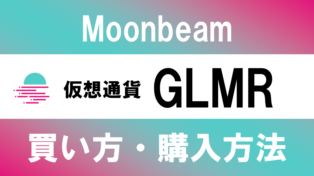 仮想通貨GLMR(Moonbeam)の買い方・購入方法は？特徴と将来性も解説