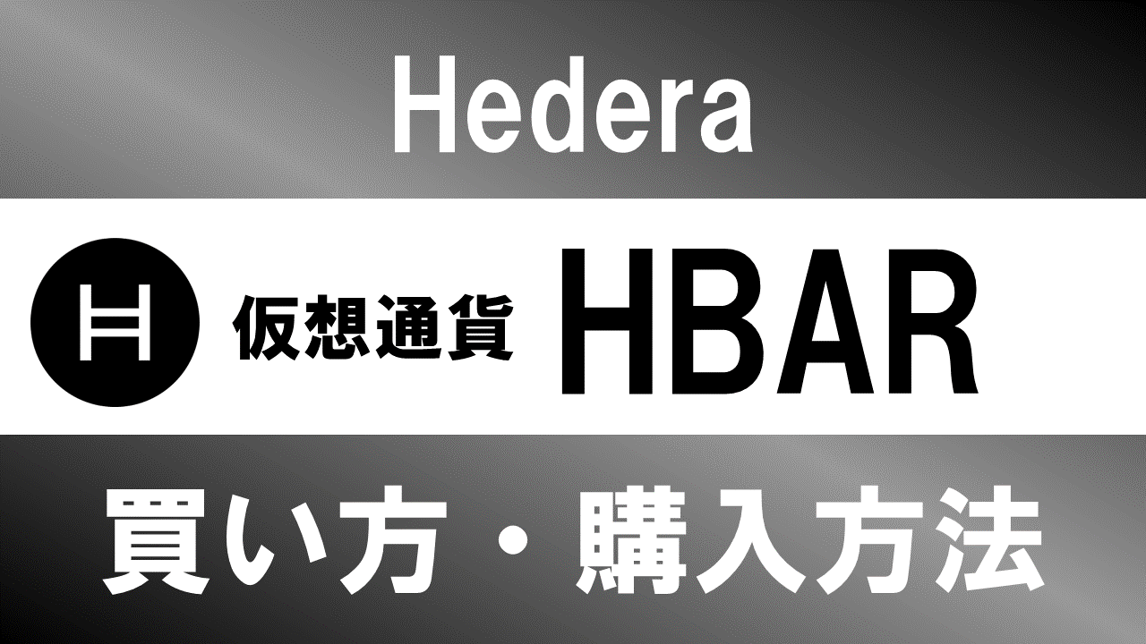 仮想通貨HBAR(Hedera)の買い方・購入方法は？特徴と将来性も解説