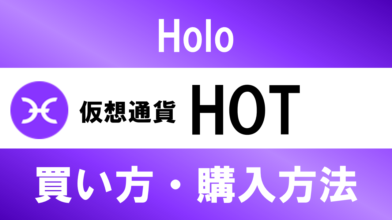 仮想通貨HOT(Holo)の買い方・購入方法は？特徴と将来性も解説