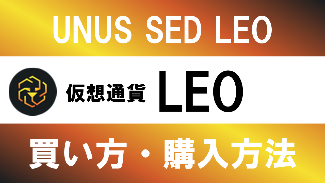 仮想通貨LEO(UNUS SED LEO)の買い方・購入方法は？特徴と将来性も解説