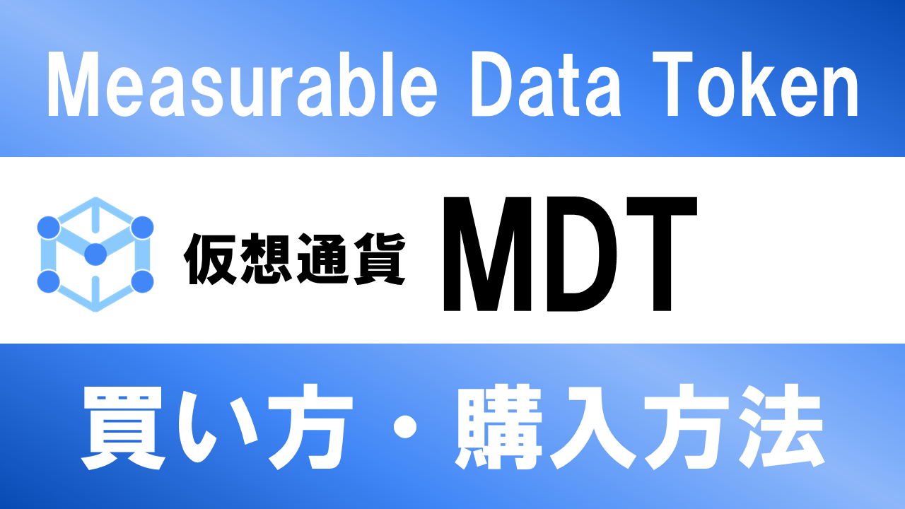 仮想通貨MDT(Measurable Data Token)の買い方・購入方法は？特徴と将来性も解説