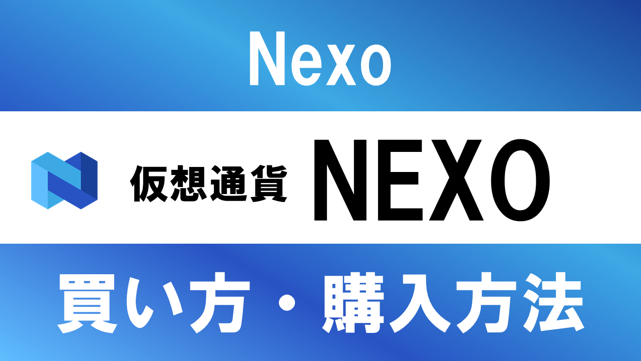 仮想通貨NEXO(Nexo)の買い方・購入方法は？特徴と将来性も解説