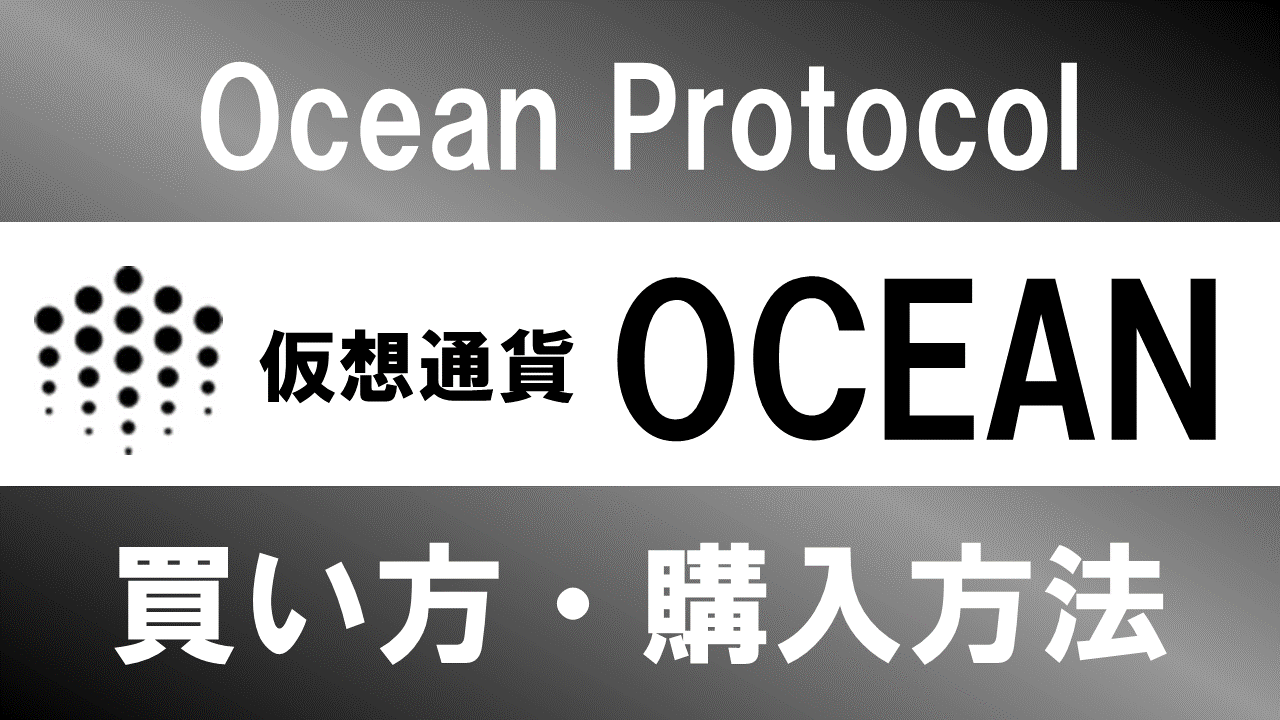 仮想通貨OCEAN(Ocean Protocol)の買い方・購入方法は？特徴と将来性も解説