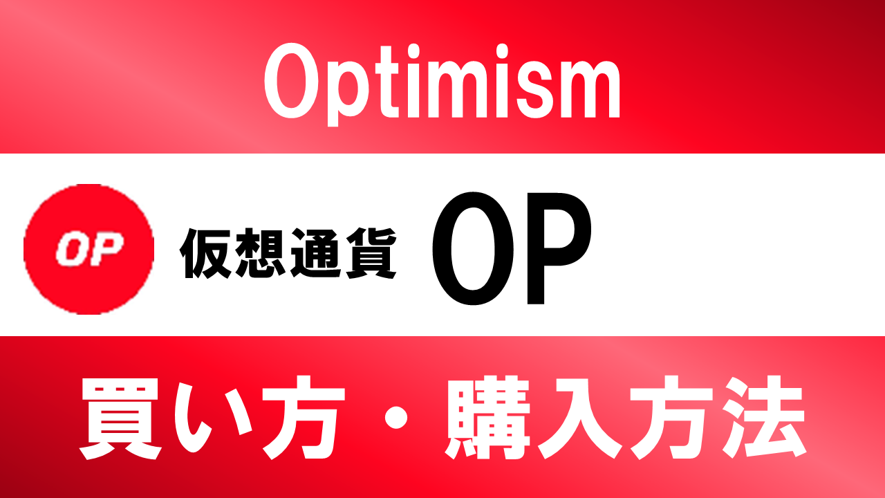 仮想通貨OP(Optimism)の買い方・購入方法は？特徴と将来性も解説