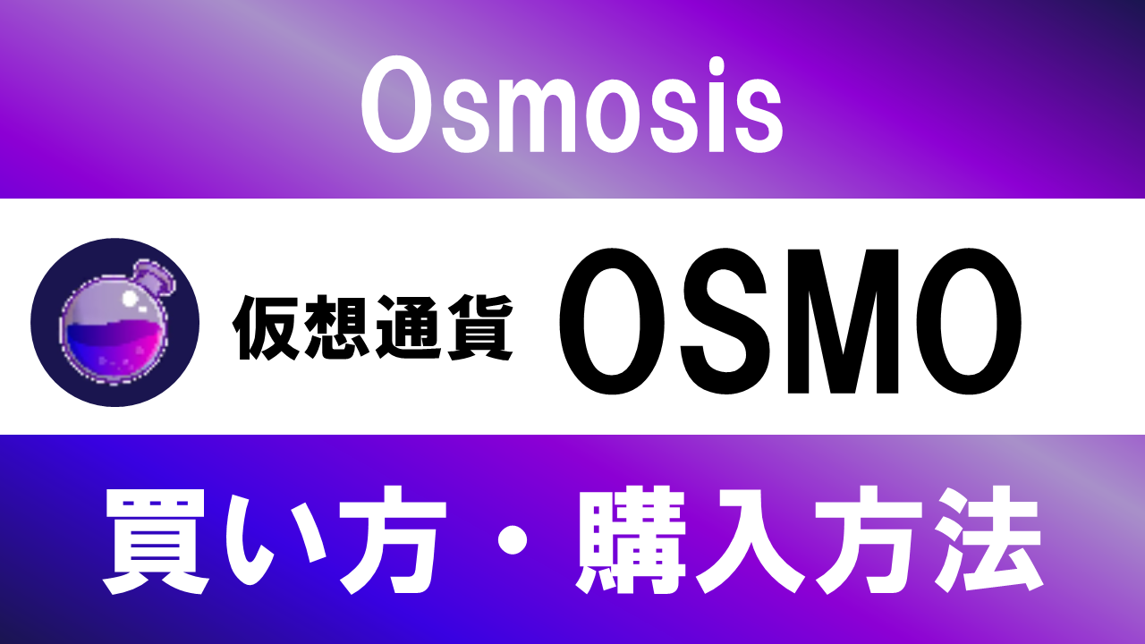 仮想通貨OSMO(Osmosis)の買い方・購入方法は？特徴と将来性も解説
