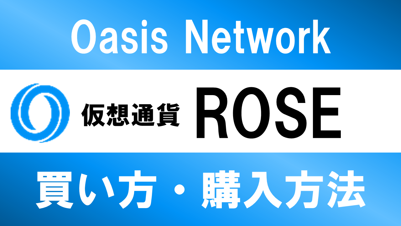 仮想通貨ROSE(Oasis Network)の買い方・購入方法は？特徴と将来性も解説