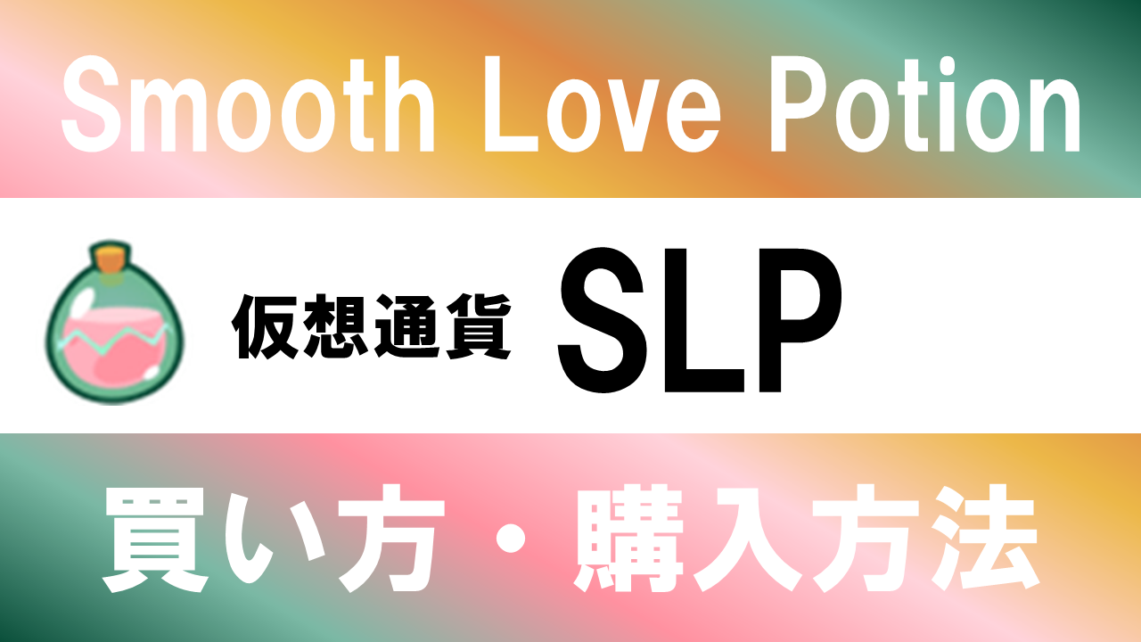 仮想通貨SLP(Smooth Love Potion)の買い方・購入方法は？特徴と将来性も解説