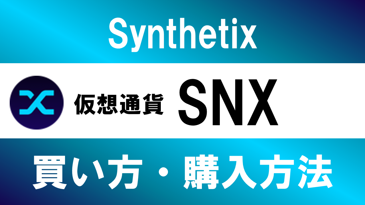 仮想通貨SNX(Synthetix)の買い方・購入方法は？特徴と将来性も解説
