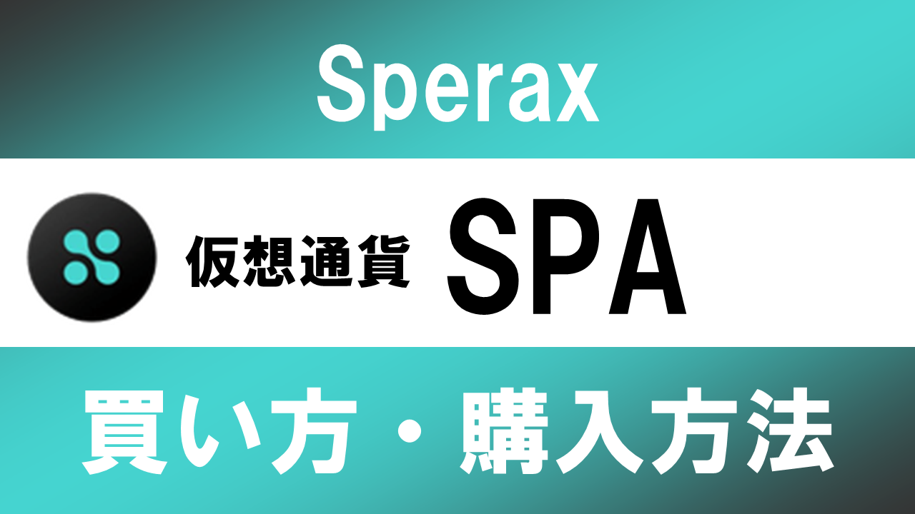 仮想通貨SPA(Sperax)の買い方・購入方法は？特徴と将来性も解説