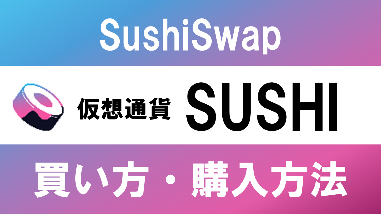 仮想通貨SUSHI(SushiSwap)の買い方・購入方法は？特徴と将来性も解説
