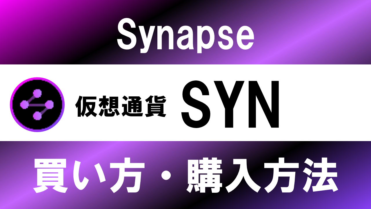 仮想通貨SYN(Synapse)の買い方・購入方法は？特徴と将来性も解説