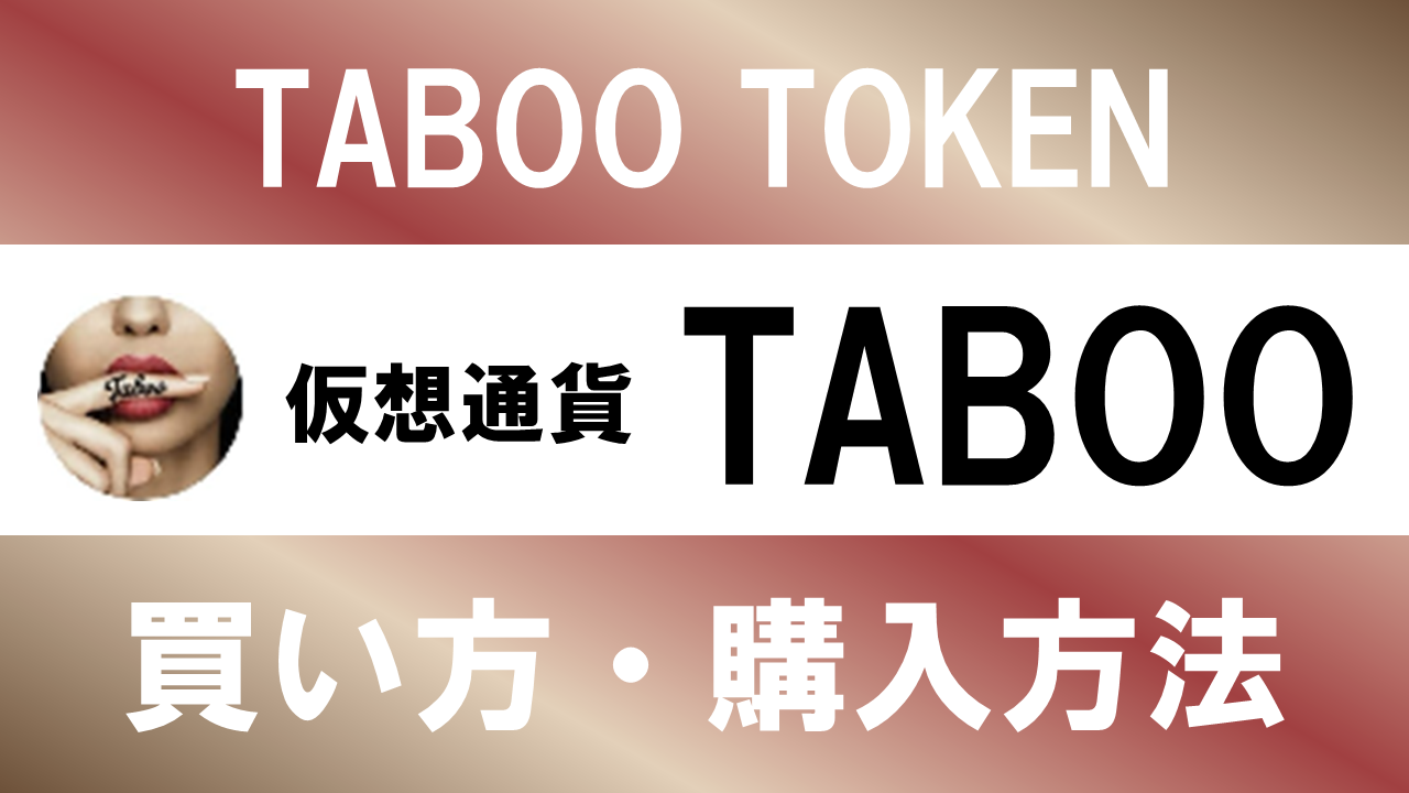 仮想通貨TABOO(TABOO TOKEN)の買い方・購入方法は？特徴と将来性も解説
