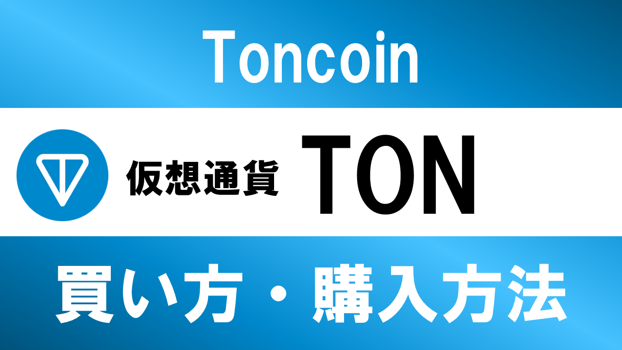 仮想通貨TON(Toncoin)の買い方・購入方法は？特徴と将来性も解説