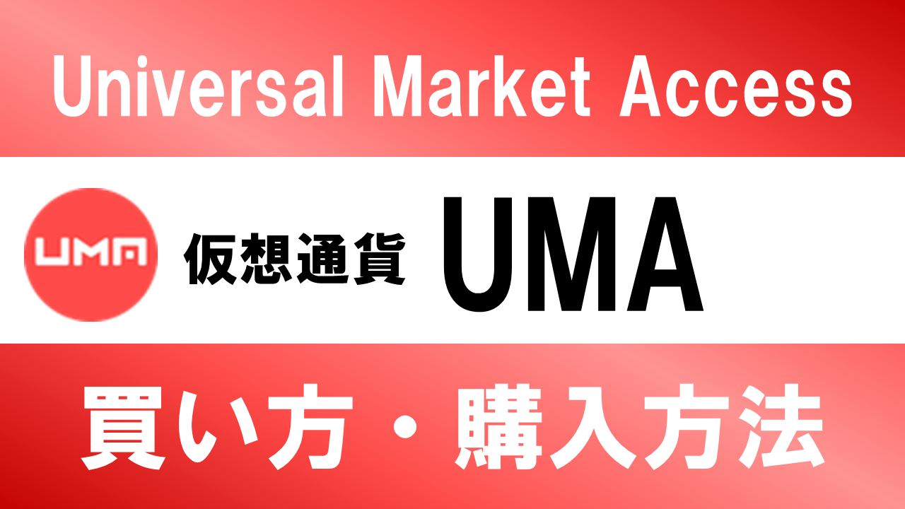 仮想通貨UMA(Universal Market Access)の買い方・購入方法は？特徴と将来性も解説