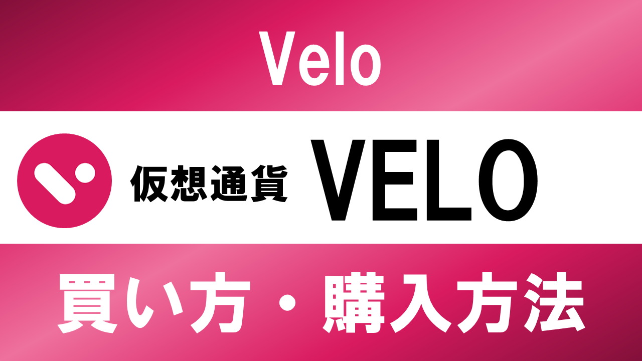 仮想通貨VELO(Velo)の買い方・購入方法は？特徴と将来性も解説
