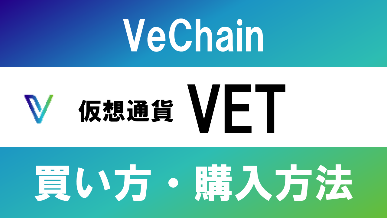仮想通貨VET(VeChain)の買い方・購入方法は？特徴と将来性も解説